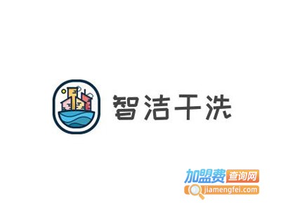 智洁干洗加盟费