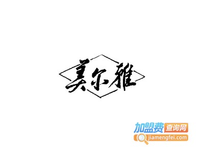 美尔雅干洗加盟费