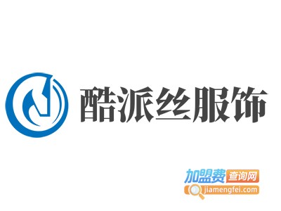 酷派丝服饰加盟费