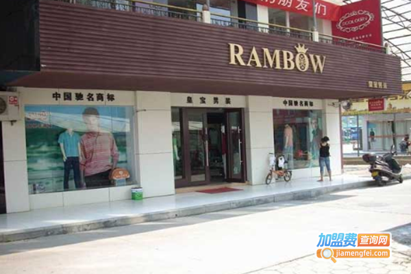 RAMBOW男装加盟费
