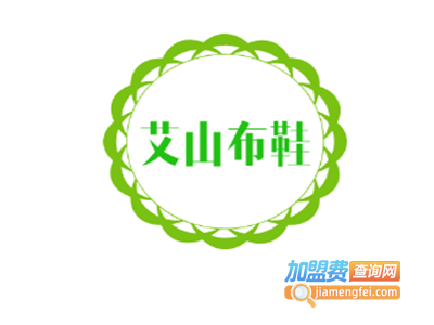 艾山布鞋