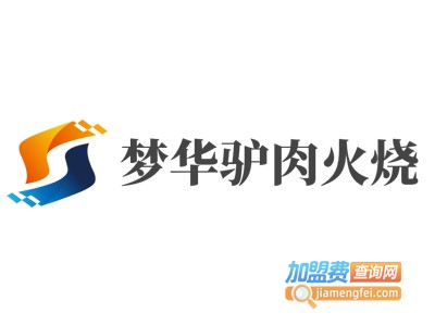 梦华驴肉火烧加盟费