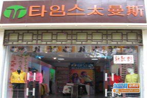 韩国太曼斯加盟门店