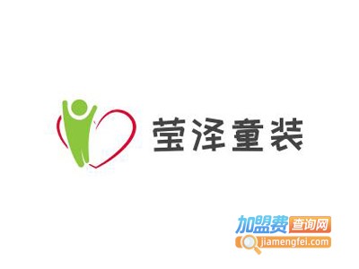 莹泽童装加盟费