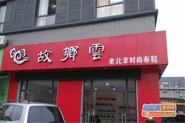 故乡云老北京布鞋加盟费