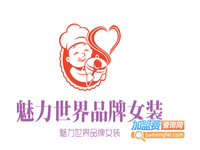 魅力世界品牌女装加盟费