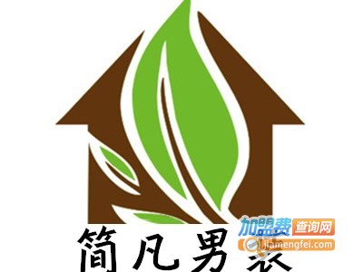 简凡男装加盟费