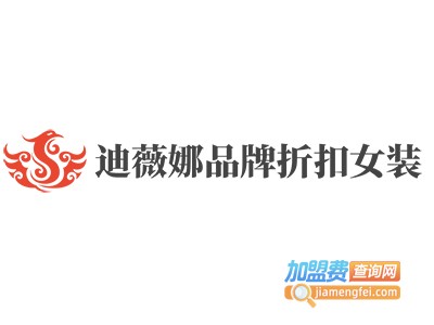 迪薇娜品牌折扣女装加盟费