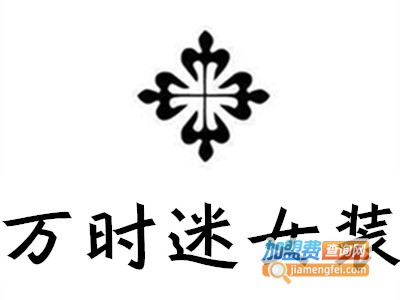 万时迷女装加盟费