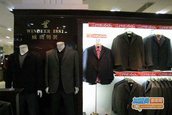 威鹿1881男装加盟