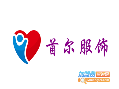 首尔服饰加盟费