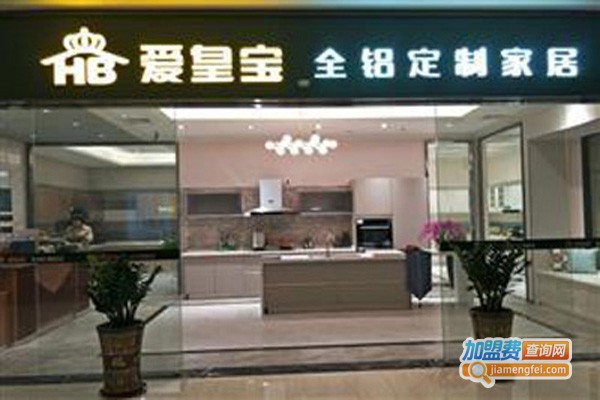 爱皇宝全铝定制家居加盟