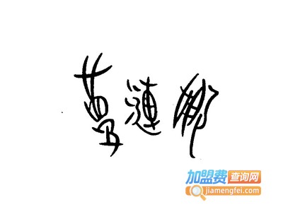 梦涟娜内衣加盟