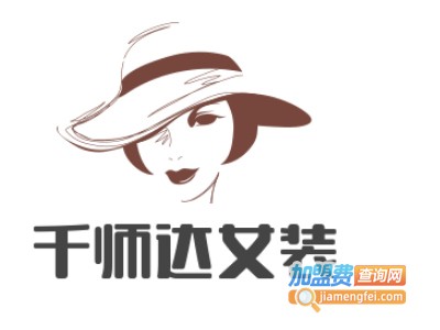 千师达女装加盟费