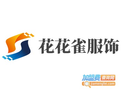 花花雀服饰加盟费