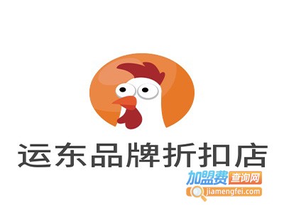 运东品牌服饰折扣店加盟费