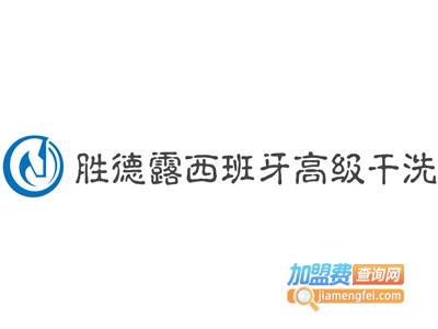 胜德露西班牙高级干洗加盟费