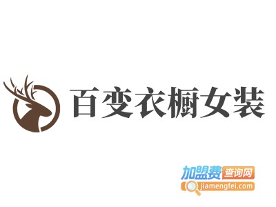 百变衣橱女装加盟费
