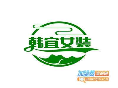 韩宜女装加盟费