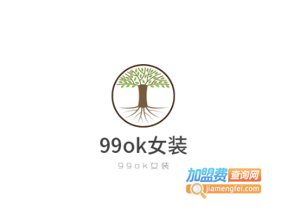99ok女装加盟费