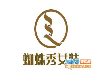 蜘蛛秀女装加盟费