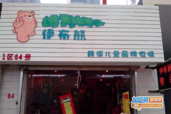 伊布熊韩版童装