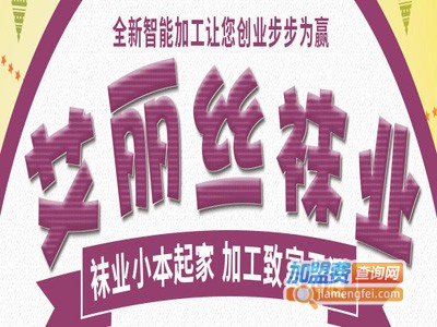 艾丽丝袜业加盟费