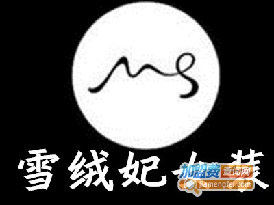 雪绒妃女装加盟费