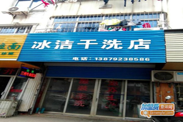 冰洁干洗加盟费