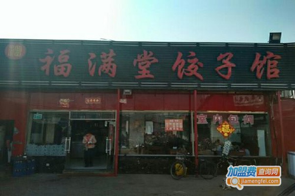 福满堂饺子加盟