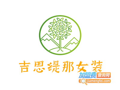 吉思缇那女装加盟费