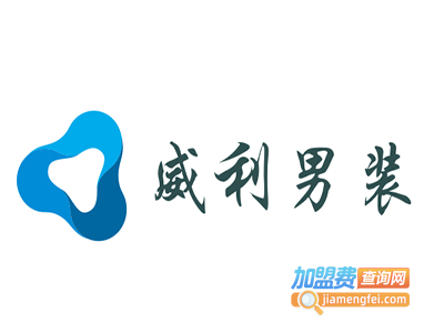 威利男装加盟费