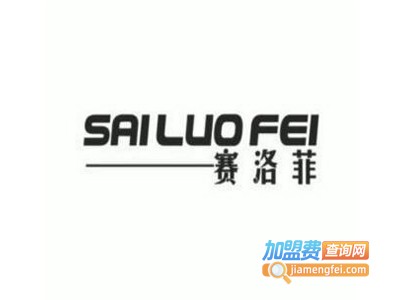 赛洛菲童装加盟费