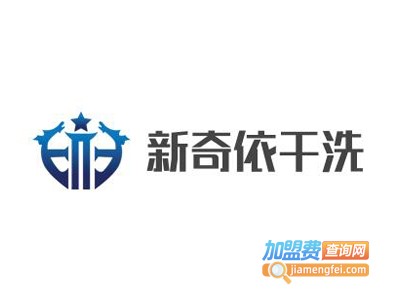 新奇依干洗加盟费