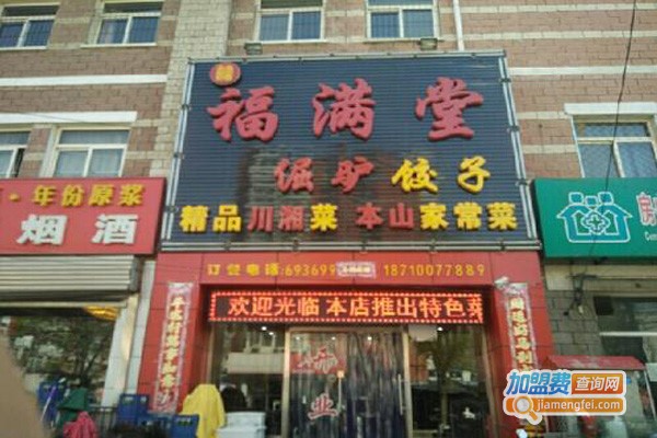 福满堂饺子加盟