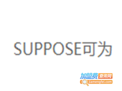 SUPPOSE女装加盟费