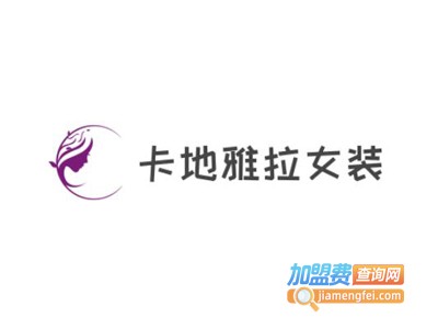 卡地雅拉女装加盟费