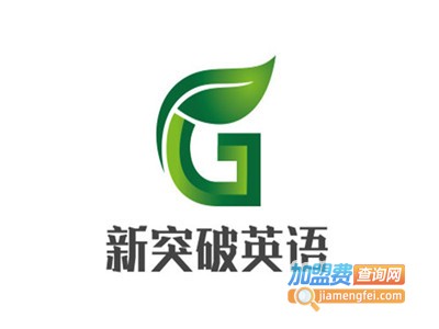 新突破英语加盟