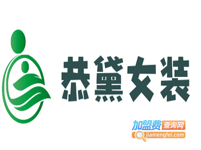 恭黛女装加盟费