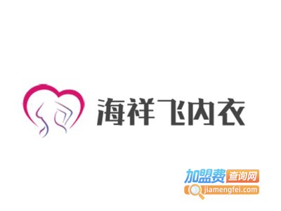 海祥飞内衣加盟费