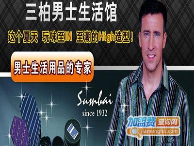 三柏男装加盟费