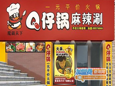 魔锅天下q仔锅加盟费