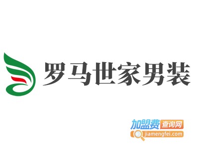 罗马世家男装加盟费