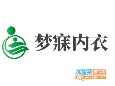 梦寐内衣加盟费