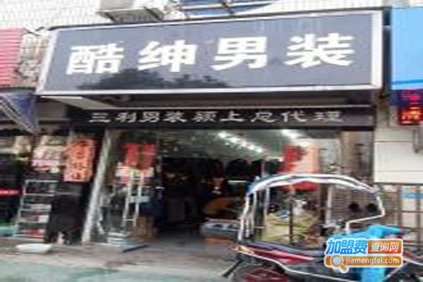 酷绅男装加盟费