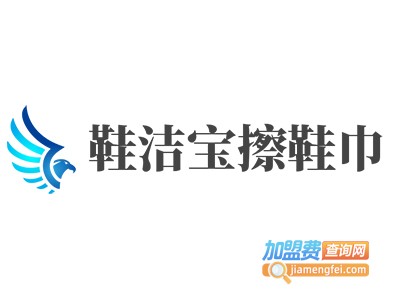 鞋洁宝擦鞋巾