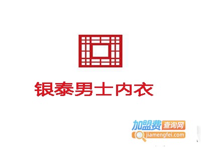 银泰男士内衣加盟费