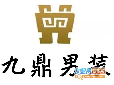 九鼎男装加盟费