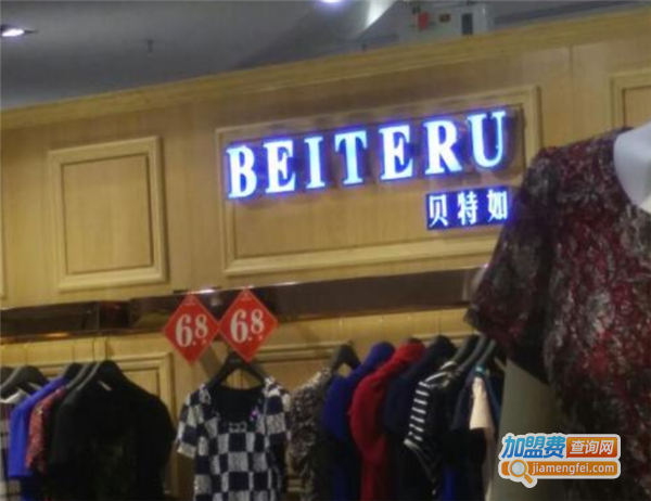 BEITERU男装加盟