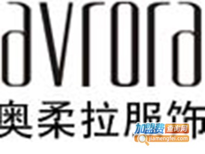 奥柔拉女装加盟费